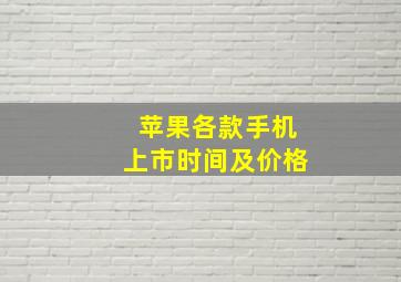 苹果各款手机上市时间及价格