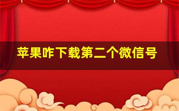 苹果咋下载第二个微信号