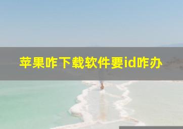 苹果咋下载软件要id咋办