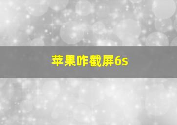 苹果咋截屏6s