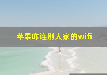 苹果咋连别人家的wifi