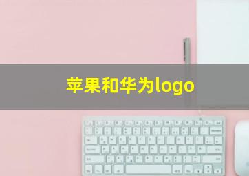 苹果和华为logo