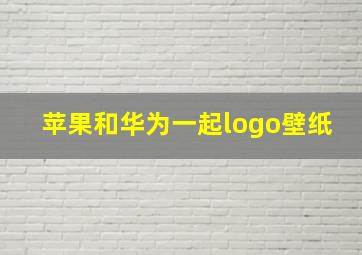 苹果和华为一起logo壁纸