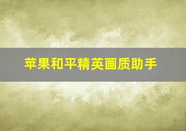 苹果和平精英画质助手