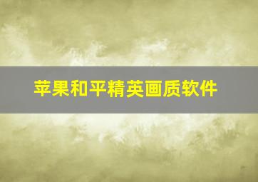 苹果和平精英画质软件