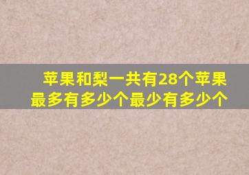 苹果和梨一共有28个苹果最多有多少个最少有多少个