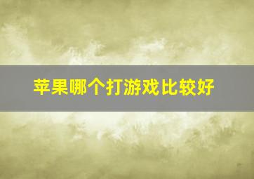 苹果哪个打游戏比较好