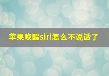 苹果唤醒siri怎么不说话了