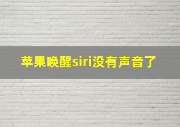 苹果唤醒siri没有声音了