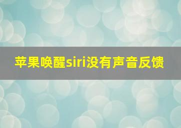 苹果唤醒siri没有声音反馈