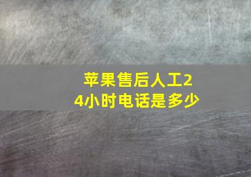 苹果售后人工24小时电话是多少