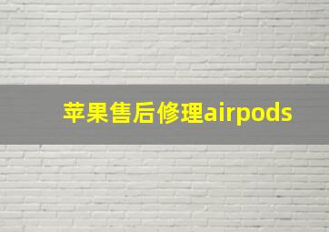 苹果售后修理airpods