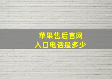 苹果售后官网入口电话是多少