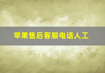 苹果售后客服电话人工