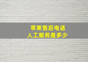 苹果售后电话人工服务是多少