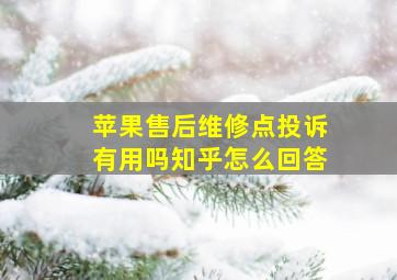 苹果售后维修点投诉有用吗知乎怎么回答