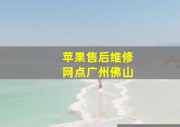 苹果售后维修网点广州佛山