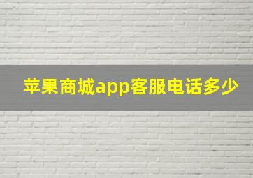 苹果商城app客服电话多少