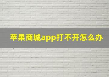 苹果商城app打不开怎么办