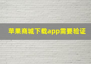 苹果商城下载app需要验证