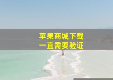 苹果商城下载一直需要验证