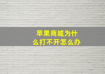 苹果商城为什么打不开怎么办