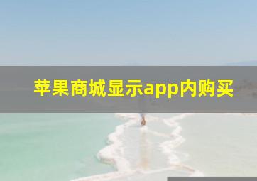 苹果商城显示app内购买