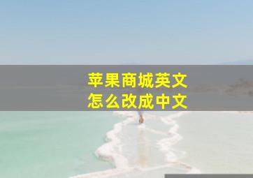 苹果商城英文怎么改成中文