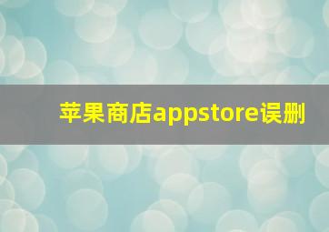 苹果商店appstore误删