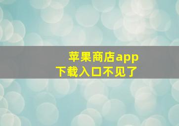 苹果商店app下载入口不见了