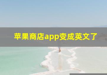 苹果商店app变成英文了