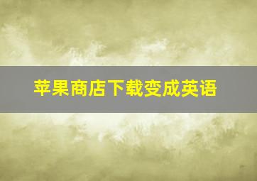 苹果商店下载变成英语