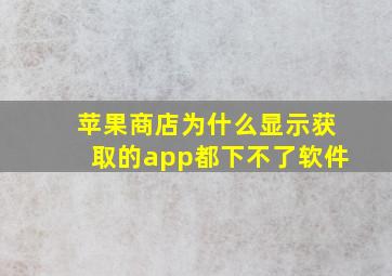 苹果商店为什么显示获取的app都下不了软件