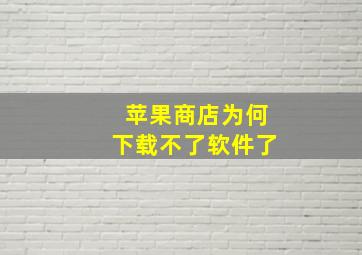 苹果商店为何下载不了软件了