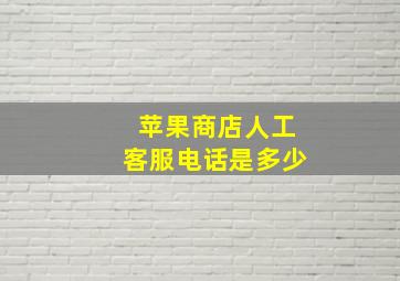 苹果商店人工客服电话是多少