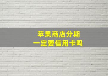 苹果商店分期一定要信用卡吗