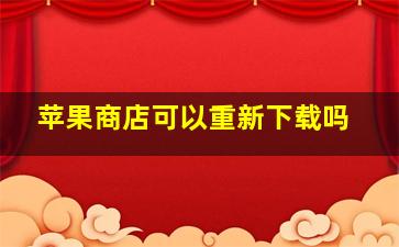 苹果商店可以重新下载吗