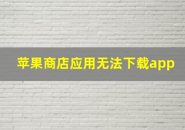 苹果商店应用无法下载app