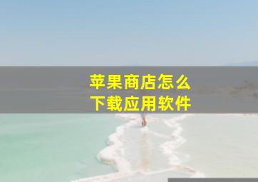 苹果商店怎么下载应用软件