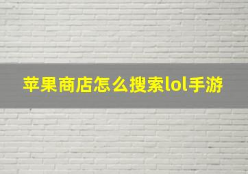 苹果商店怎么搜索lol手游