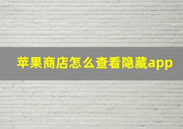 苹果商店怎么查看隐藏app