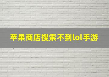 苹果商店搜索不到lol手游