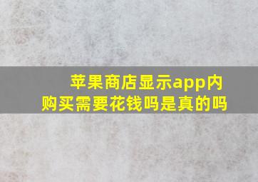 苹果商店显示app内购买需要花钱吗是真的吗