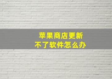 苹果商店更新不了软件怎么办