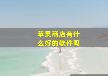 苹果商店有什么好的软件吗