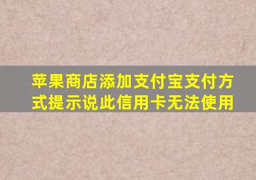 苹果商店添加支付宝支付方式提示说此信用卡无法使用