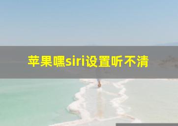 苹果嘿siri设置听不清