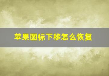 苹果图标下移怎么恢复