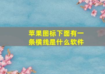 苹果图标下面有一条横线是什么软件