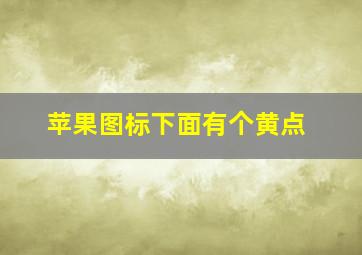 苹果图标下面有个黄点